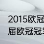 2015欧冠决赛mvp是谁（巴萨获得几届欧冠冠军）