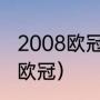 2008欧冠决赛谁赢了（曼联拿了几次欧冠）