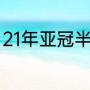 21年亚冠半决赛规则（亚冠资格规则）