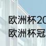 欧洲杯2021葡萄牙战绩（2020-2021欧洲杯冠军）