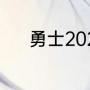 勇士2022冠军戒指什么时候发