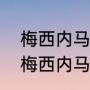 梅西内马尔姆巴佩以前都在巴萨嘛（梅西内马尔姆巴佩以前都在巴萨嘛）