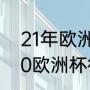 21年欧洲杯匈牙利有没有出线（2020欧洲杯德国队战绩）