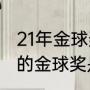 21年金球奖颁奖晚会是哪天（2021年的金球奖是属于谁的）