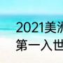 2021美洲杯有哪些队（2021美洲杯第一入世界杯吗）