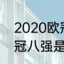 2020欧冠八强赛程地点（2020年欧冠八强是哪几个）