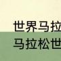 世界马拉松40公里世界纪录是多少（马拉松世界纪录每公里用时）