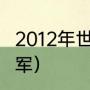 2012年世预赛积分榜（2012世界杯亚军）