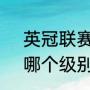 英冠联赛是什么级别的联赛?和英甲哪个级别高