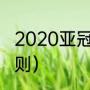 2020亚冠比赛晋级规则（亚冠出线规则）