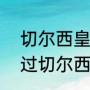 切尔西皇马欧战交锋记录（同时效力过切尔西，皇马，AC米兰的球员）