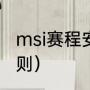 msi赛程安排及规则（msi赛程出线规则）