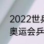 2022世乒赛团体赛出场顺序（2012奥运会乒乓球团体赛出场顺序）