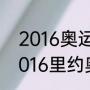 2016奥运会主会场可容纳多少人（2016里约奥运会几月几日开幕）