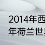 2014年西班牙世界杯小组赛成绩（14年荷兰世界杯历程）