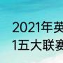 2021年英超冬季转会窗口时间（2021五大联赛冬窗转会时间）