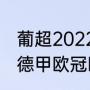 葡超2022-2023各队实力（意甲法甲德甲欧冠欧联英超有什么区别）