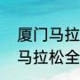 厦门马拉松赛道全长多少公里（厦门马拉松全程和半程多少公里）