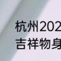 杭州2022年亚运会吉祥物（亚运会吉祥物身上的字是什么）