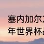 塞内加尔2002世界杯战绩（阿根廷历年世界杯战绩）