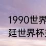 1990世界杯阿根廷成绩（巴西和阿根廷世界杯交手纪录）