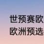 世预赛欧洲区12强怎么晋级（世界杯欧洲预选赛小组赛总共几轮）