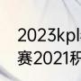 2023kpl春季赛积分怎么算（lpl春季赛2021积分规则）