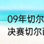 09年切尔西的主帅是谁（09年欧冠半决赛切尔西对巴萨巴萨门将是谁）