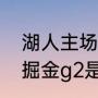 湖人主场到掘金主场的距离（湖人vs掘金g2是谁的主场）