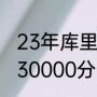 23年库里一共得了多少分（库里能拿30000分吗）