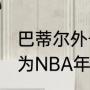 巴蒂尔外号（肖恩.巴蒂尔，他有被评为NBA年度最佳防守球员吗）