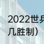 2022世乒赛只有团体吗（世乒赛几局几胜制）