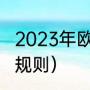 2023年欧洲杯什么时候开始（欧预赛规则）