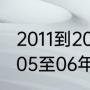 2011到2012曼联的主力阵容是什么（05至06年曼联的主力阵容）