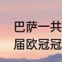 巴萨一共夺过几次欧冠（巴萨获得几届欧冠冠军）