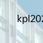 kpl2023年春季赛季后赛赛程