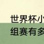 世界杯小组赛多少场（今年世界杯小组赛有多少场）