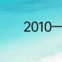 2010—2020欧冠冠军都是谁