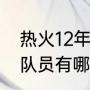 热火12年总决赛阵容名单（热火队的队员有哪些）