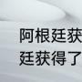 阿根廷获得了几次世界杯冠军（阿根廷获得了几次世界杯冠军）