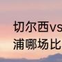 切尔西vs利物浦什么时候踢的（利物浦哪场比赛放水导致曼联失去冠军）