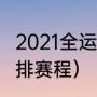 2021全运会赛程安排（2021全运会女排赛程）