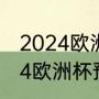 2024欧洲杯预选赛意大利赛程（2024欧洲杯预选赛赛程）