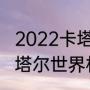 2022卡塔尔世界杯小组赛积分榜（卡塔尔世界杯小组赛晋级规则）