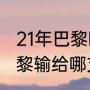 21年巴黎欧冠的成绩（2021欧冠大巴黎输给哪支球队）