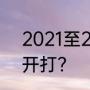 2021至2022cba常规赛第二轮何时开打?