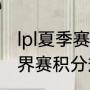 lpl夏季赛积分榜是怎么排名的（lpl世界赛积分规则）