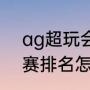 ag超玩会2021春季赛赛程（lpl季后赛排名怎么算）