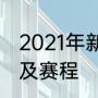 2021年新加坡世界杯乒乓球比赛规则及赛程