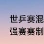 世乒赛混双几局几胜（乒乓球混双16强赛赛制）